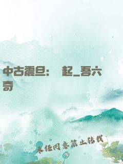中古震旦：龍起