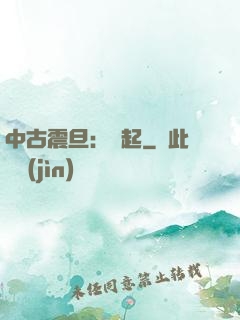中古震旦：龍起
