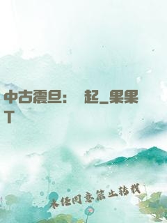 中古震旦：龍起