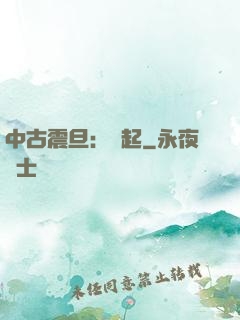 中古震旦：龍起