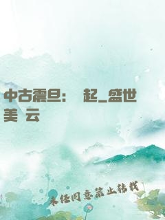 中古震旦：龍起