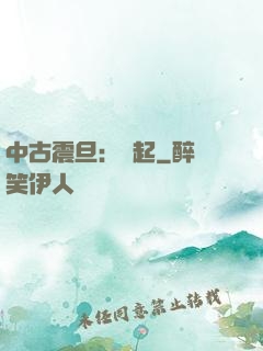 中古震旦：龍起