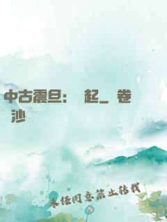 中古震旦：龍起