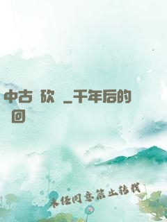 中古騎砍錄