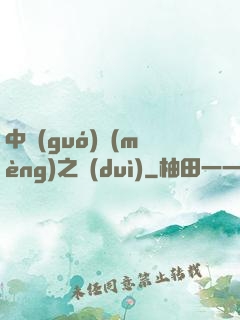 中國(guó)夢(mèng)之隊(duì)