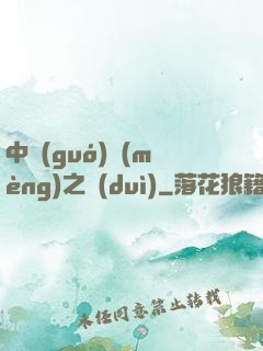中國(guó)夢(mèng)之隊(duì)