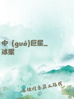 中國(guó)巨星