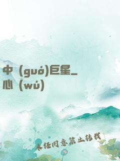 中國(guó)巨星
