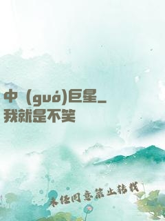 中國(guó)巨星