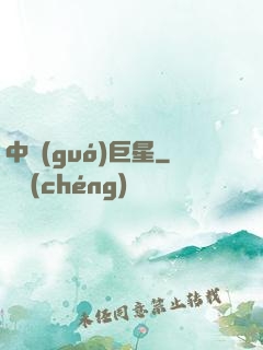 中國(guó)巨星
