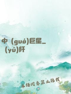 中國(guó)巨星