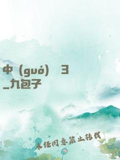 中國(guó)龍組3