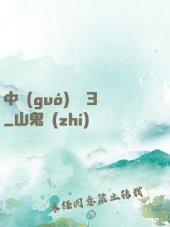 中國(guó)龍組3