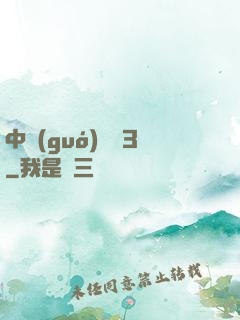 中國(guó)龍組3
