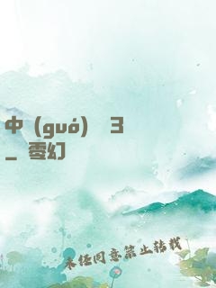中國(guó)龍組3