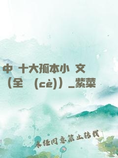 中國十大孤本小說文庫（全兩冊(cè)）