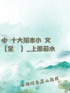中國十大孤本小說文庫（全兩冊）
