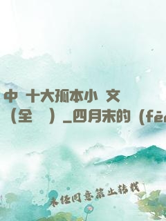 中國十大孤本小說文庫（全兩冊）