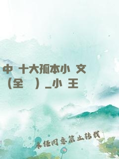 中國十大孤本小說文庫（全兩冊）