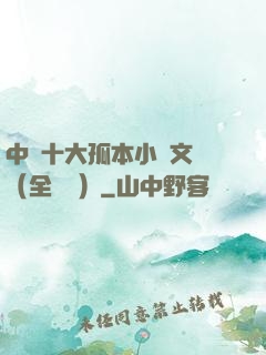 中國十大孤本小說文庫（全兩冊）