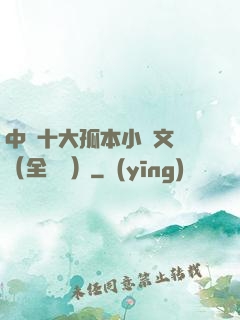 中國十大孤本小說文庫（全兩冊）