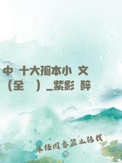 中國十大孤本小說文庫（全兩冊）