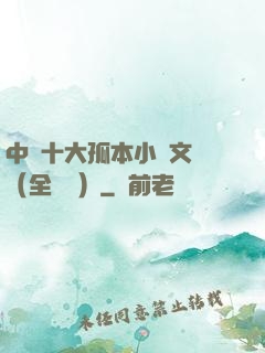 中國十大孤本小說文庫（全兩冊）
