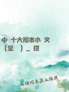 中國十大孤本小說文庫（全兩冊）