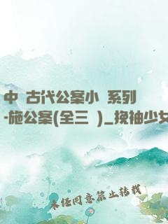 中國古代公案小說系列-施公案(全三冊)