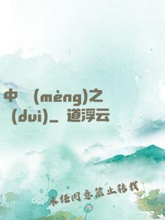 中國夢(mèng)之隊(duì)