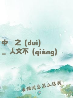 中國夢之隊(duì)