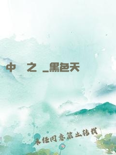 中國夢之隊