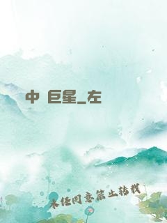 中國巨星