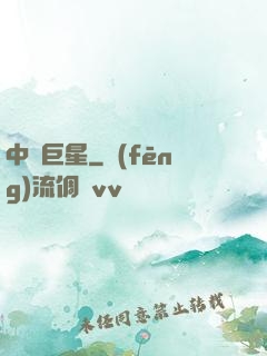 中國巨星