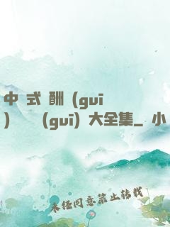 中國式應酬規(guī)則與潛規(guī)則大全集