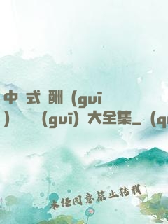 中國式應酬規(guī)則與潛規(guī)則大全集