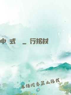 中國式離職