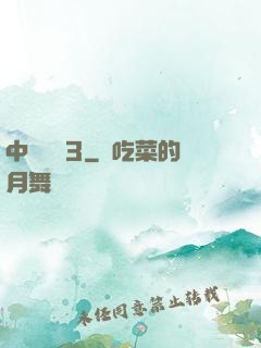中國龍組3