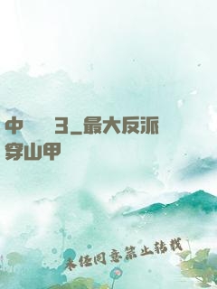 中國龍組3