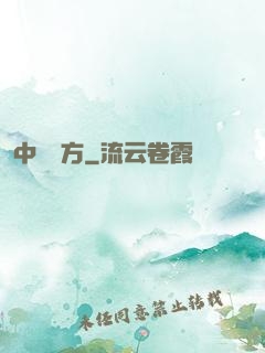 中埊藥方