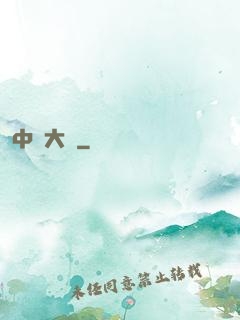 中場大師