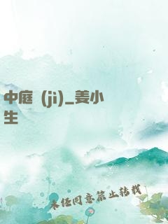 中庭紀(jì)