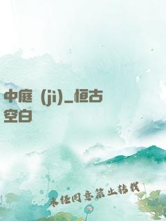 中庭紀(jì)