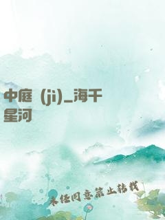 中庭紀(jì)
