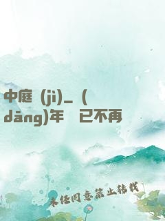 中庭紀(jì)