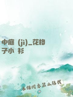 中庭紀(jì)