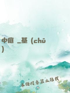 中庭紀