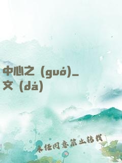 中心之國(guó)