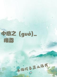 中心之國(guó)
