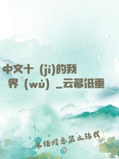 中文十級(jí)的我異界無(wú)敵